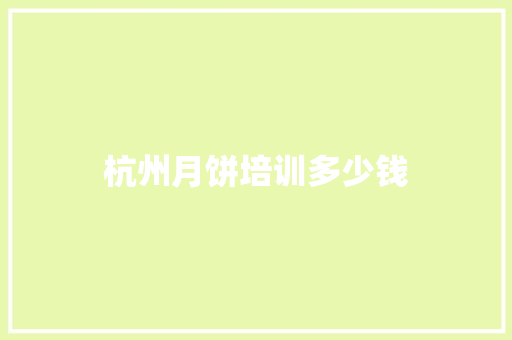 杭州月饼培训多少钱