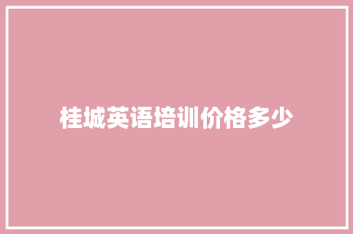 桂城英语培训价格多少