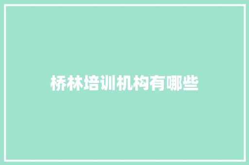 桥林培训机构有哪些