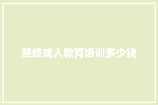 楚雄成人教育培训多少钱