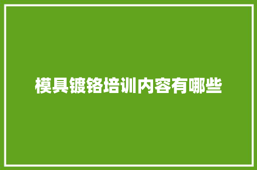 模具镀铬培训内容有哪些