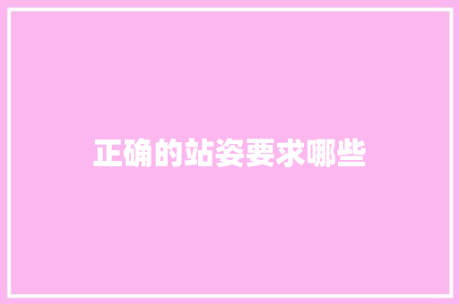 正确的站姿要求哪些