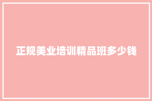 正规美业培训精品班多少钱