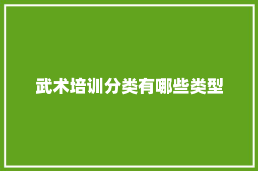 武术培训分类有哪些类型