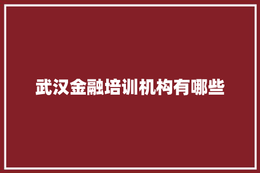武汉金融培训机构有哪些