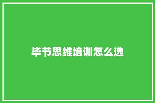 毕节思维培训怎么选