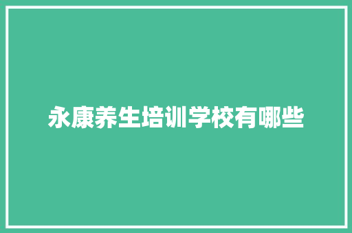 永康养生培训学校有哪些