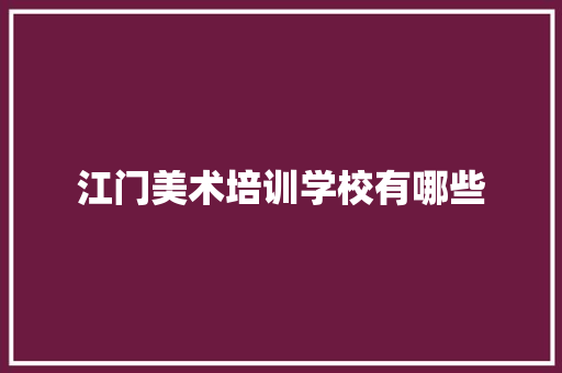 江门美术培训学校有哪些