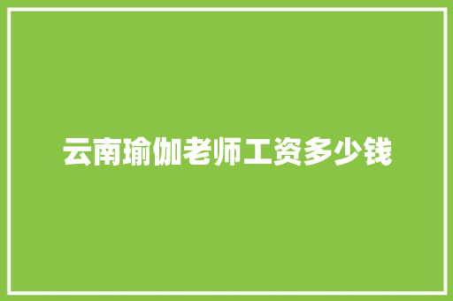 云南瑜伽老师工资多少钱