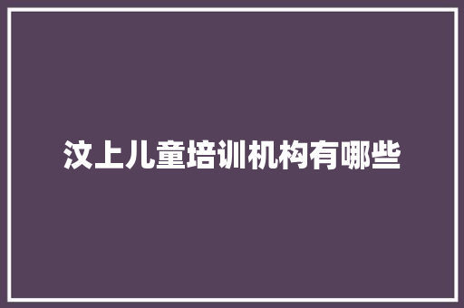 汶上儿童培训机构有哪些