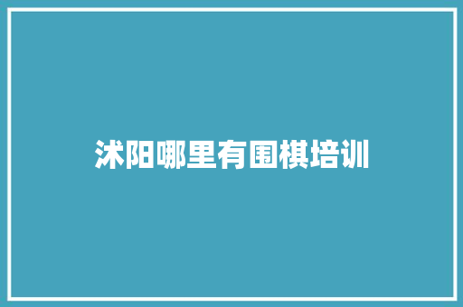 沭阳哪里有围棋培训