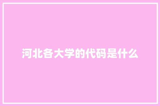 河北各大学的代码是什么