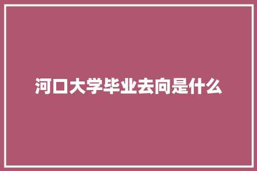河口大学毕业去向是什么