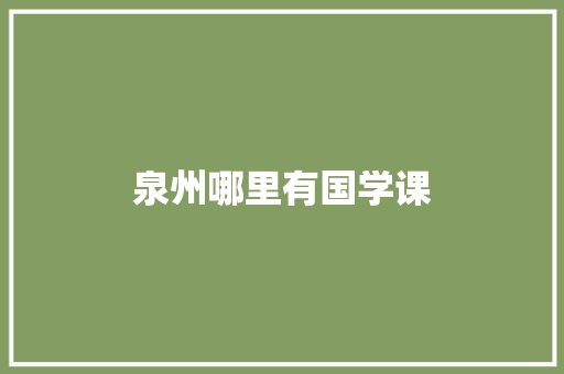 泉州哪里有国学课