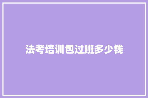 法考培训包过班多少钱