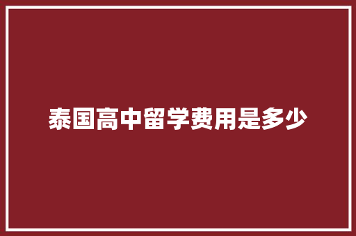 泰国高中留学费用是多少