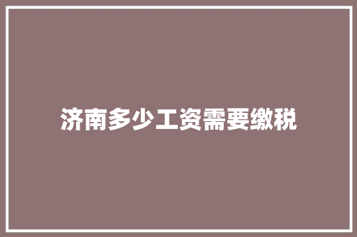 济南多少工资需要缴税