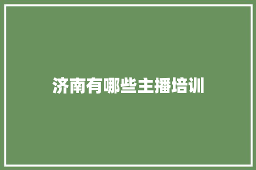 济南有哪些主播培训