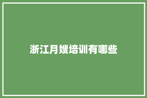 浙江月嫂培训有哪些
