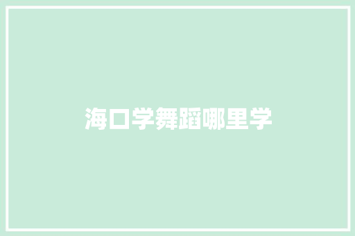 海口学舞蹈哪里学
