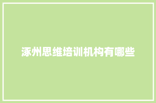 涿州思维培训机构有哪些