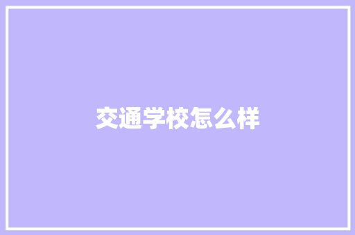 交通学校怎么样