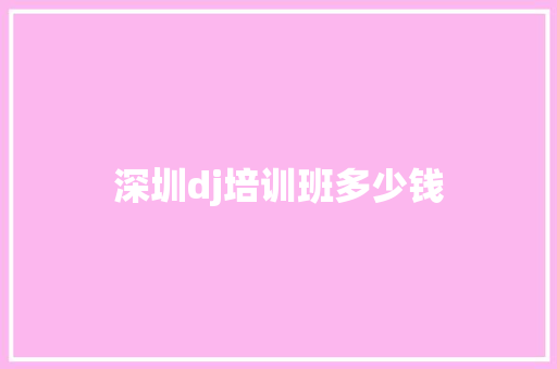 深圳dj培训班多少钱