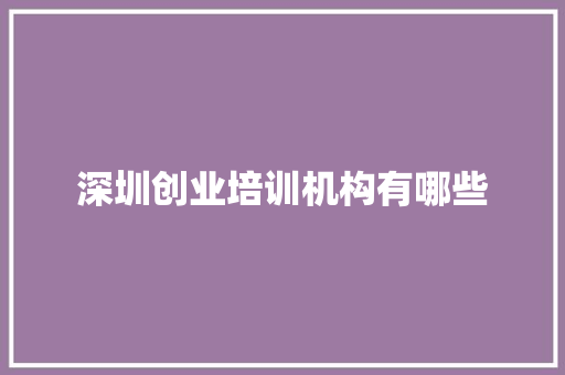 深圳创业培训机构有哪些