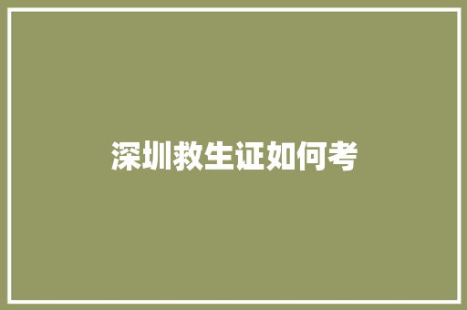 深圳救生证如何考