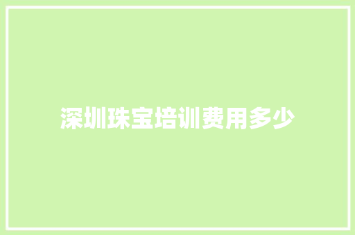深圳珠宝培训费用多少