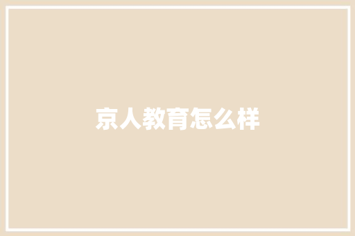 京人教育怎么样