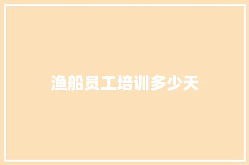 渔船员工培训多少天