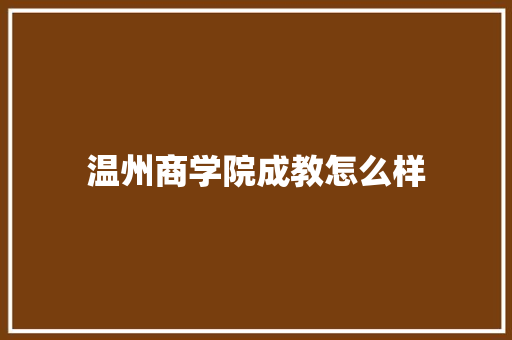 温州商学院成教怎么样