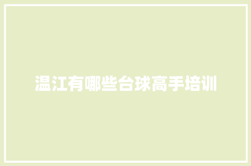 温江有哪些台球高手培训