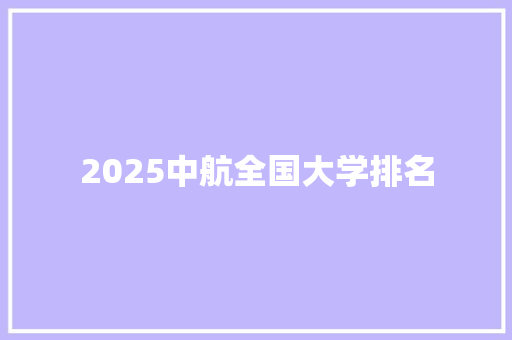 2025中航全国大学排名