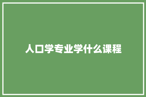 人口学专业学什么课程