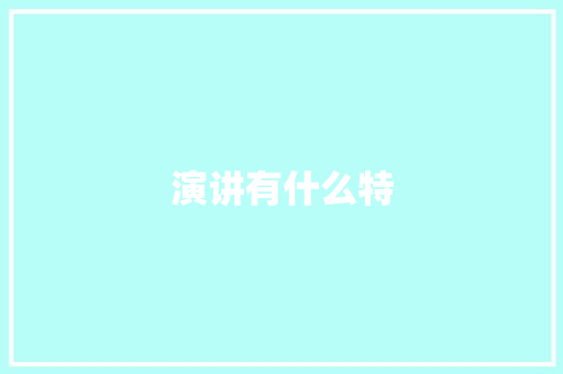 演讲有什么特