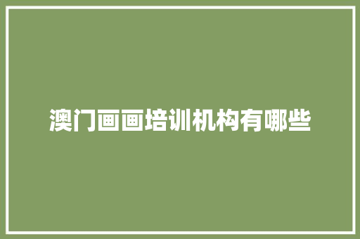 澳门画画培训机构有哪些