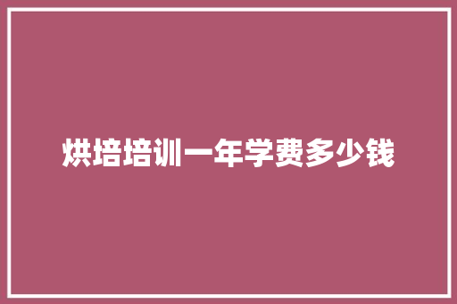 烘培培训一年学费多少钱