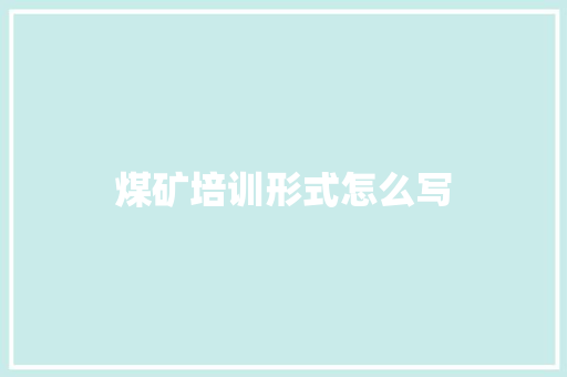 煤矿培训形式怎么写