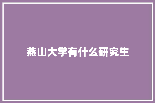 燕山大学有什么研究生
