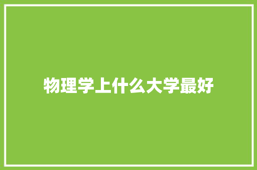 物理学上什么大学最好