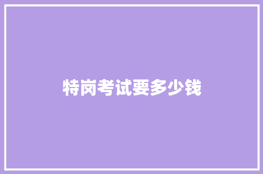 特岗考试要多少钱