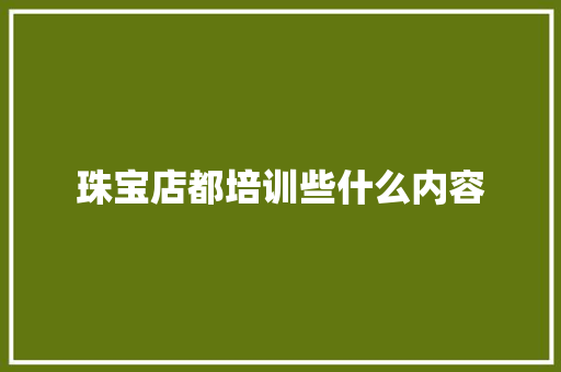 珠宝店都培训些什么内容