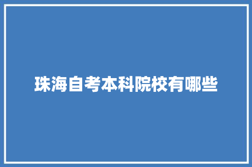 珠海自考本科院校有哪些