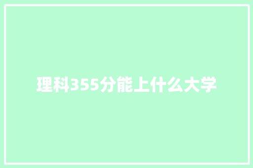 理科355分能上什么大学