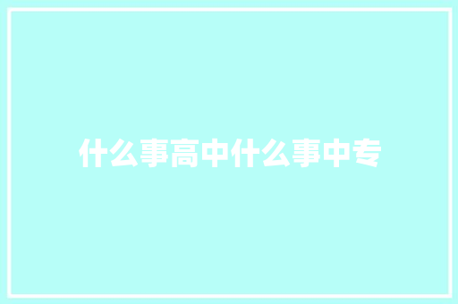 什么事高中什么事中专