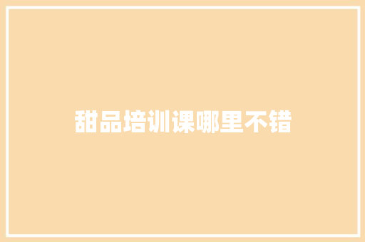 甜品培训课哪里不错