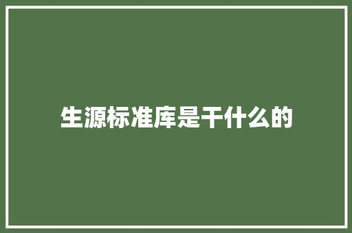 生源标准库是干什么的