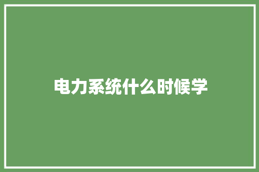 电力系统什么时候学